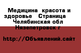  Медицина, красота и здоровье - Страница 6 . Челябинская обл.,Нязепетровск г.